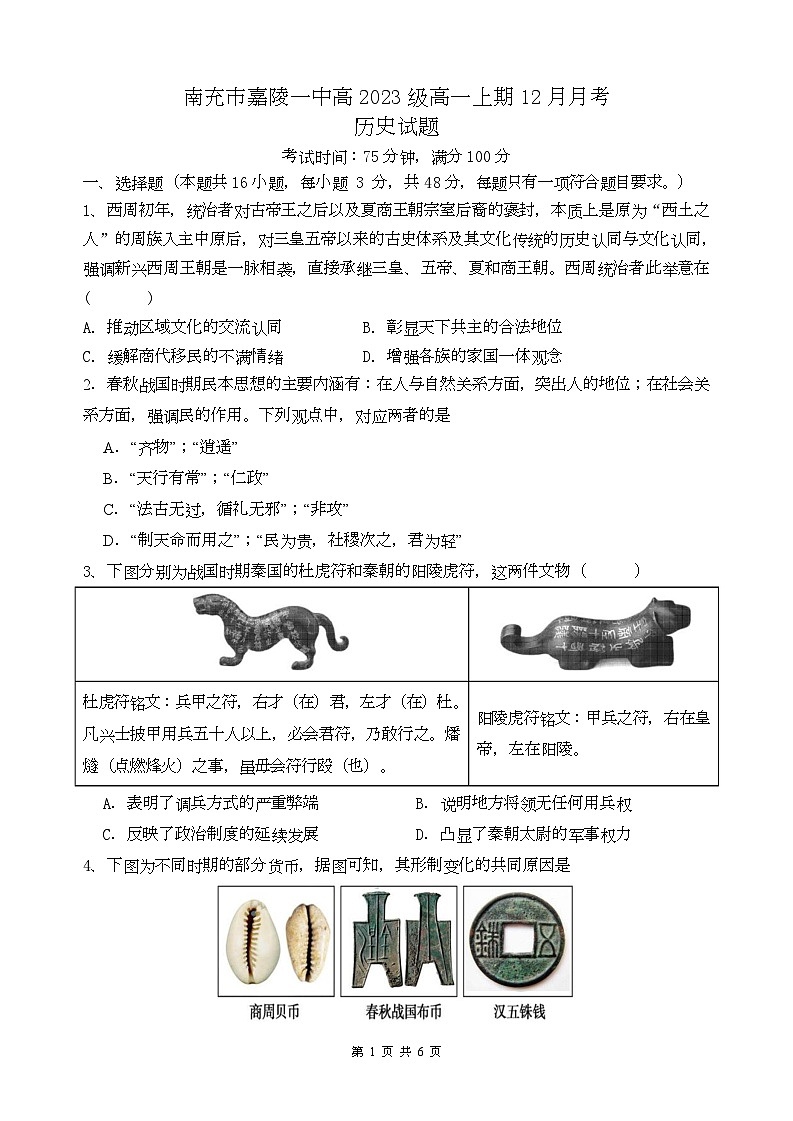 2024南充嘉陵一中高一上学期12月月考试题历史含答案01