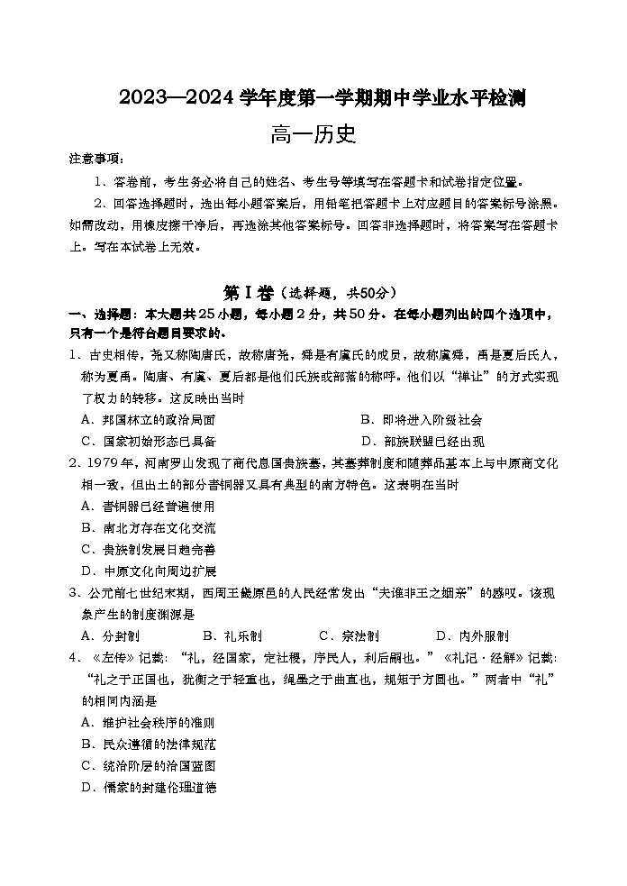 2024青岛高一上学期期中考试历史试题01