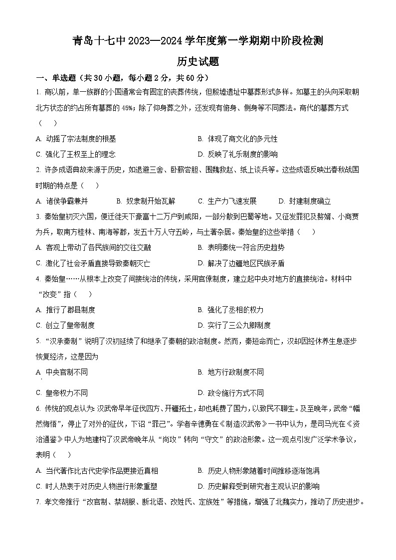 山东省青岛市第十七中学2023-2024学年高一上学期期中考试历史试题第1页