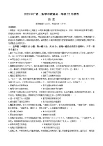 2024广西三新学术联盟高一上学期12月联考试题历史含解析