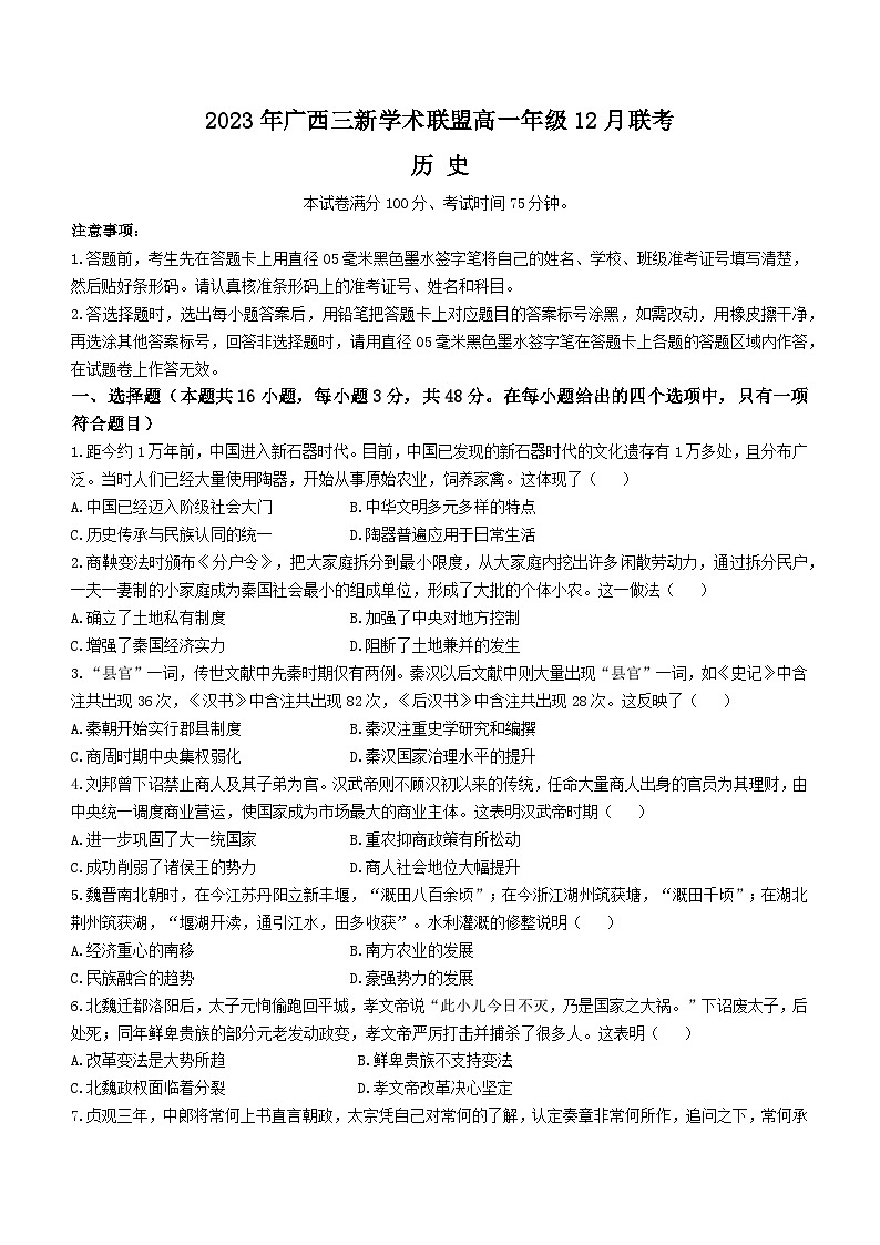 2024广西三新学术联盟高一上学期12月联考试题历史含解析01