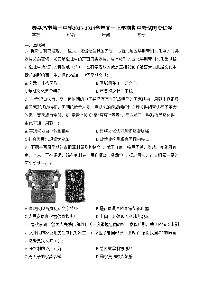 秦皇岛市第一中学2023-2024学年高一上学期期中考试历史试卷(含答案)01