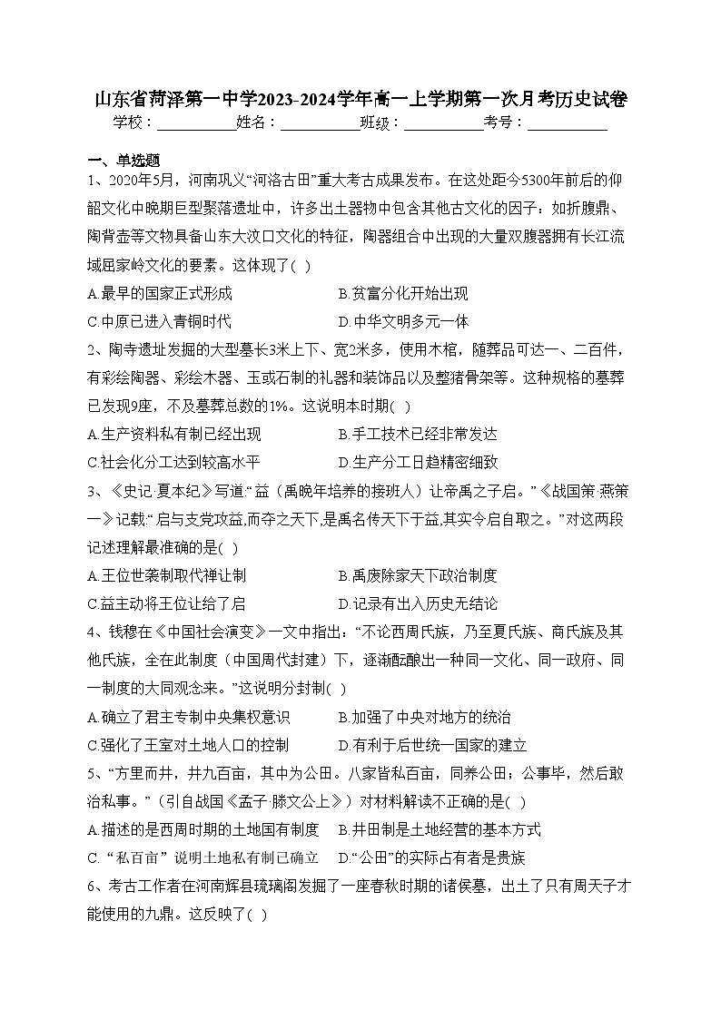 山东省菏泽第一中学2023-2024学年高一上学期第一次月考历史试卷(含答案)01