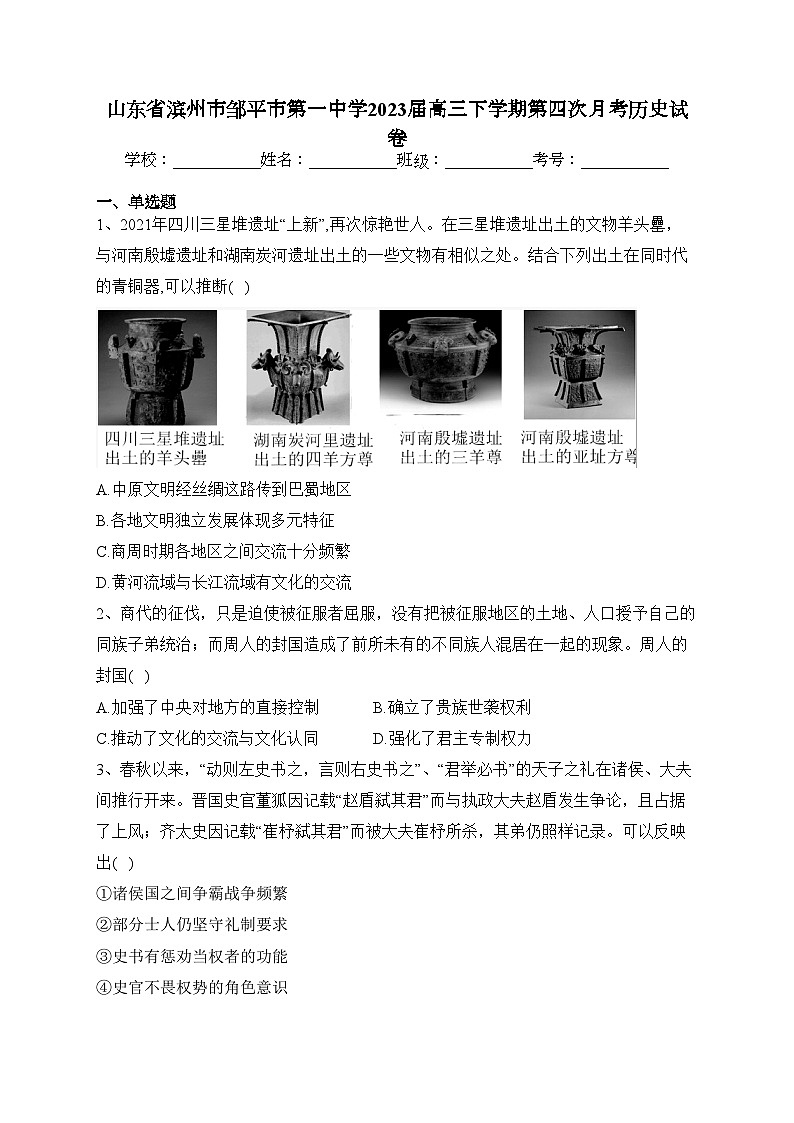 山东省滨州市邹平市第一中学2023届高三下学期第四次月考历史试卷(含答案)第1页