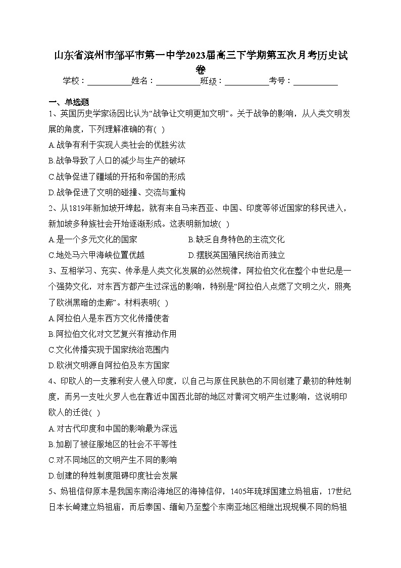 山东省滨州市邹平市第一中学2023届高三下学期第五次月考历史试卷(含答案)第1页