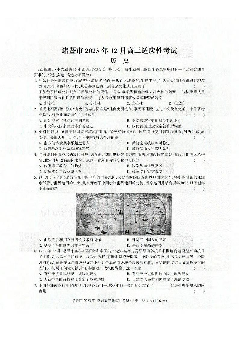 浙江省诸暨市2023年12月高三适应性考试 历史第1页