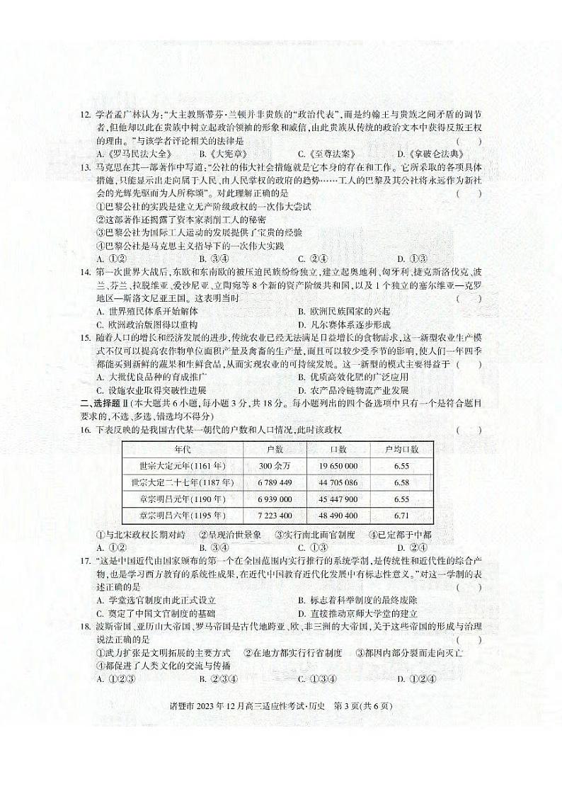 浙江省诸暨市2023年12月高三适应性考试 历史第3页