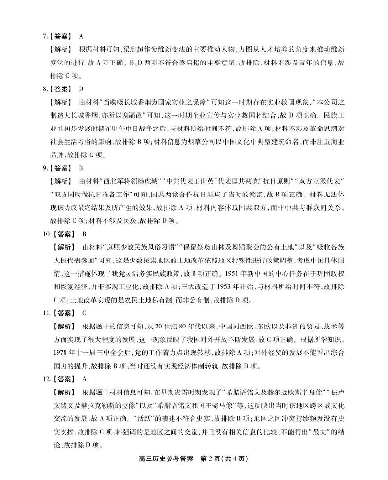 安徽省名校联盟2023-2024学年高三上学期实验班12月大联考试题  历史  Word版含解析02