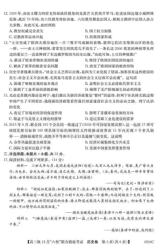 广东省六校（清中、河中、北中、惠中、阳中、茂中）2023-2024学年高三上学期12月联合摸底考试历史试题03