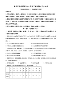 黑龙江省名校联盟2023-2024学年高三上学期模拟测试历史试题及答案