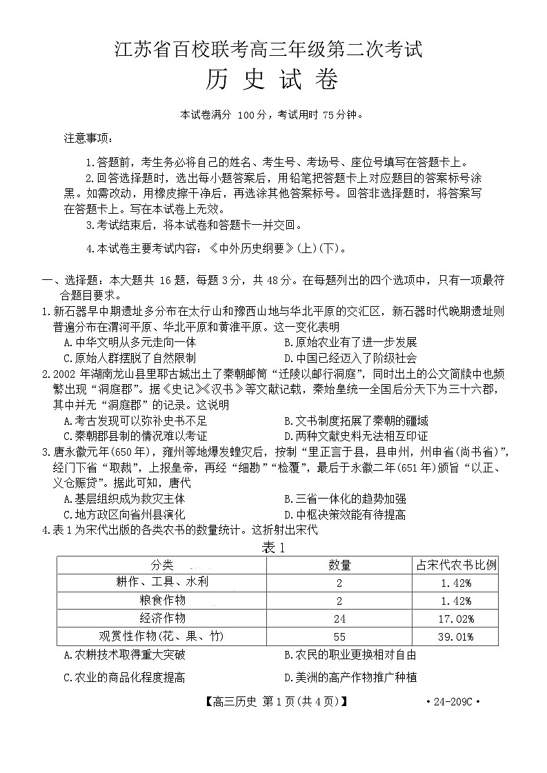 2024江苏省百校联考高三上学期第二次考试历史无答案第1页