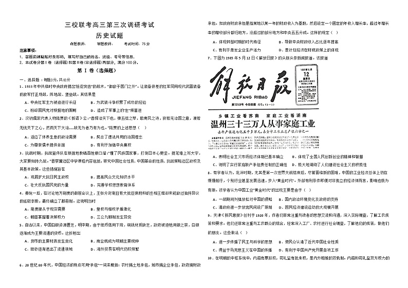 2024省佳木斯三校联考高三上学期第三次调研考试历史含解析第1页