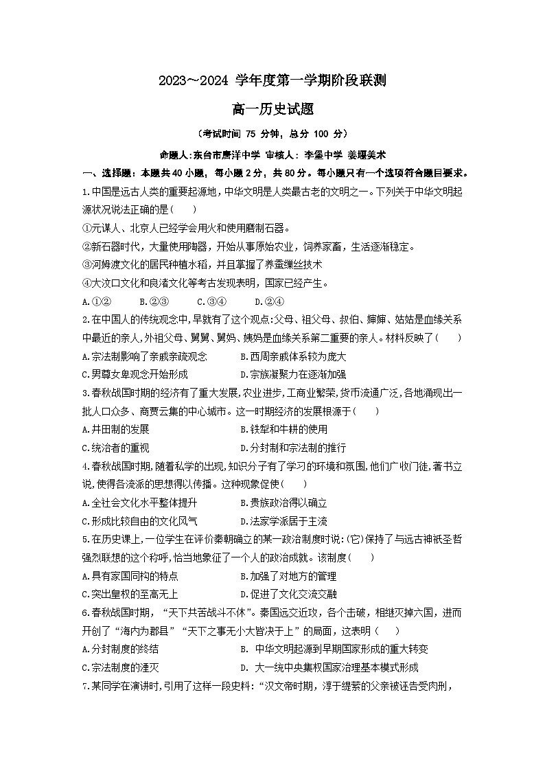 2024江苏省五市十一校高一上学期12月阶段联测试题历史无答案第1页