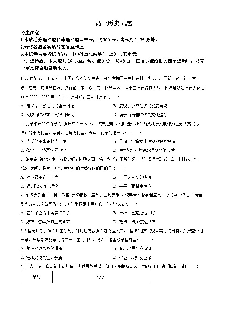 2024四川省百分智名校高一上学期期中联合学业试题历史含解析第1页