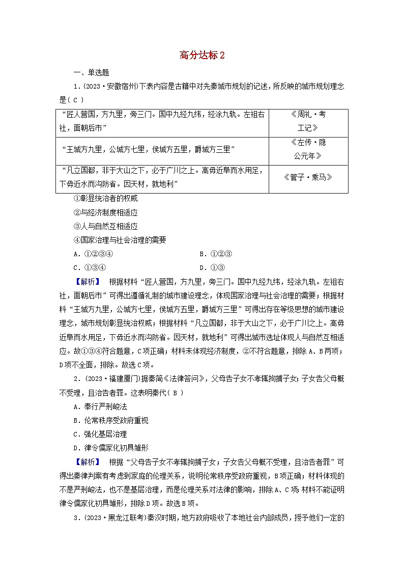 新教材适用2024版高考历史二轮总复习高分达标训练题2家国同规__中国古代的社会治理网络01