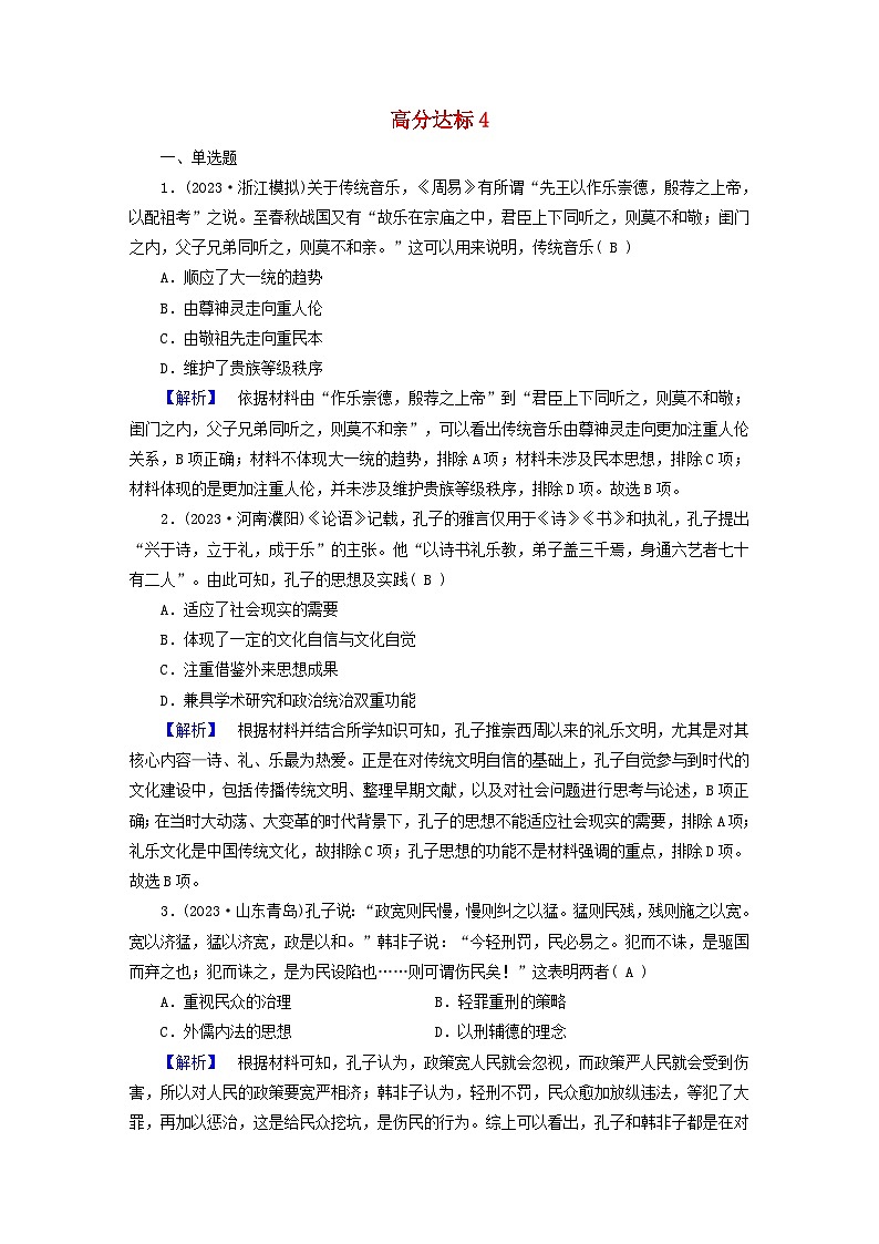 新教材适用2024版高考历史二轮总复习高分达标训练题4思国忧民__中国古代的优秀传统文化第1页