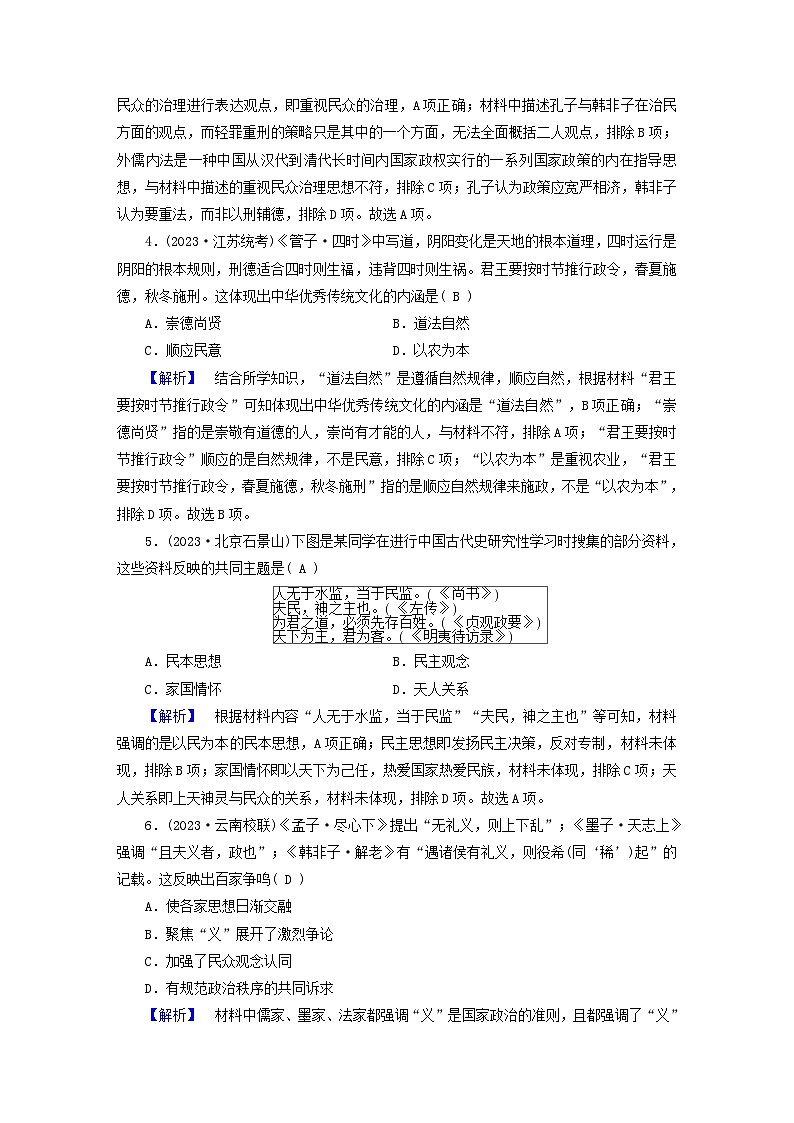 新教材适用2024版高考历史二轮总复习高分达标训练题4思国忧民__中国古代的优秀传统文化第2页