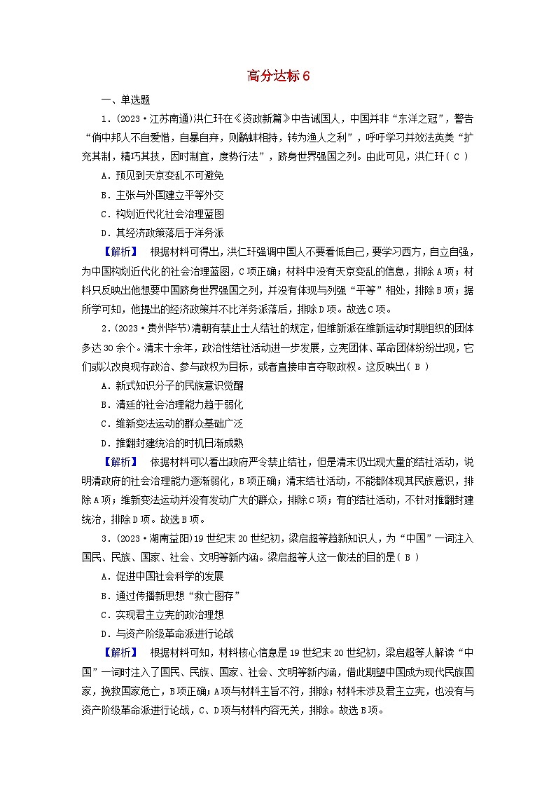 新教材适用2024版高考历史二轮总复习高分达标训练题6改体创制__近现代中国政治制度和社会治理第1页