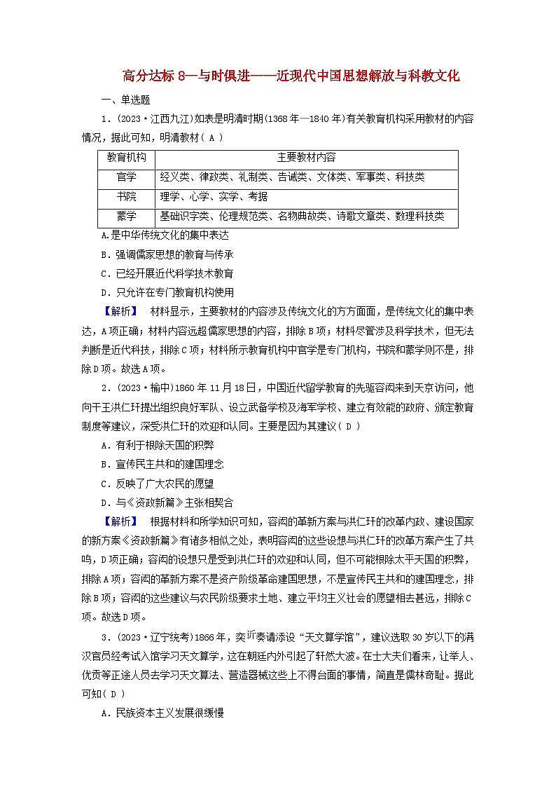 新教材适用2024版高考历史二轮总复习高分达标训练题8与时俱进__近现代中国思想解放与科教文化第1页
