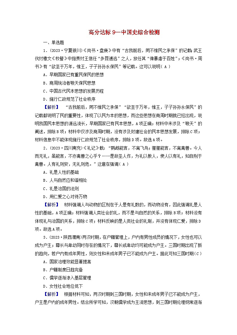 新教材适用2024版高考历史二轮总复习高分达标训练题9中国史综合检测01