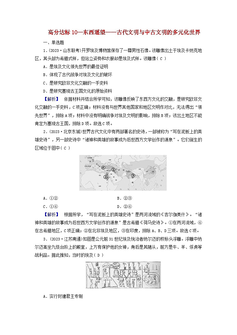 新教材适用2024版高考历史二轮总复习高分达标训练题10东西遥望__古代文明与中古文明的多元化世界第1页