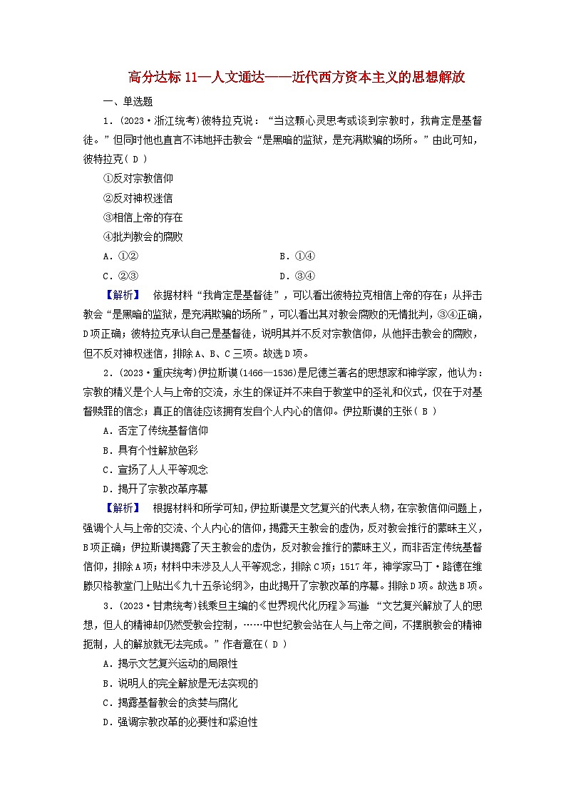 新教材适用2024版高考历史二轮总复习高分达标训练题11人文通达__近代西方资本主义的思想解放第1页