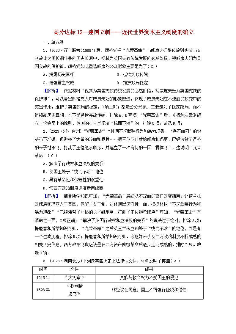 新教材适用2024版高考历史二轮总复习高分达标训练题12建国立制__近代世界资本主义制度的确立第1页