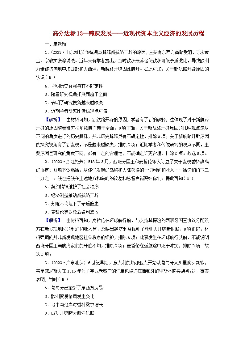新教材适用2024版高考历史二轮总复习高分达标训练题13跨跃发展__近现代资本主义经济的发展历程01