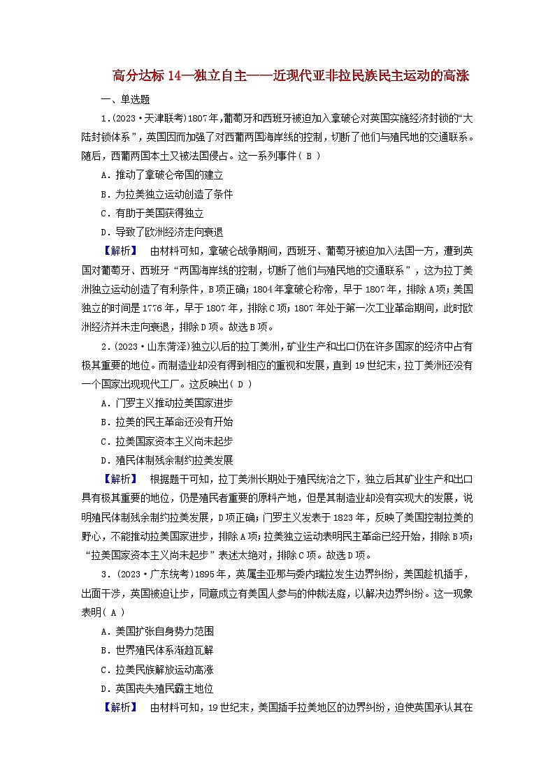 新教材适用2024版高考历史二轮总复习高分达标训练题14独立自主__近现代亚非拉民族民主运动的高涨第1页