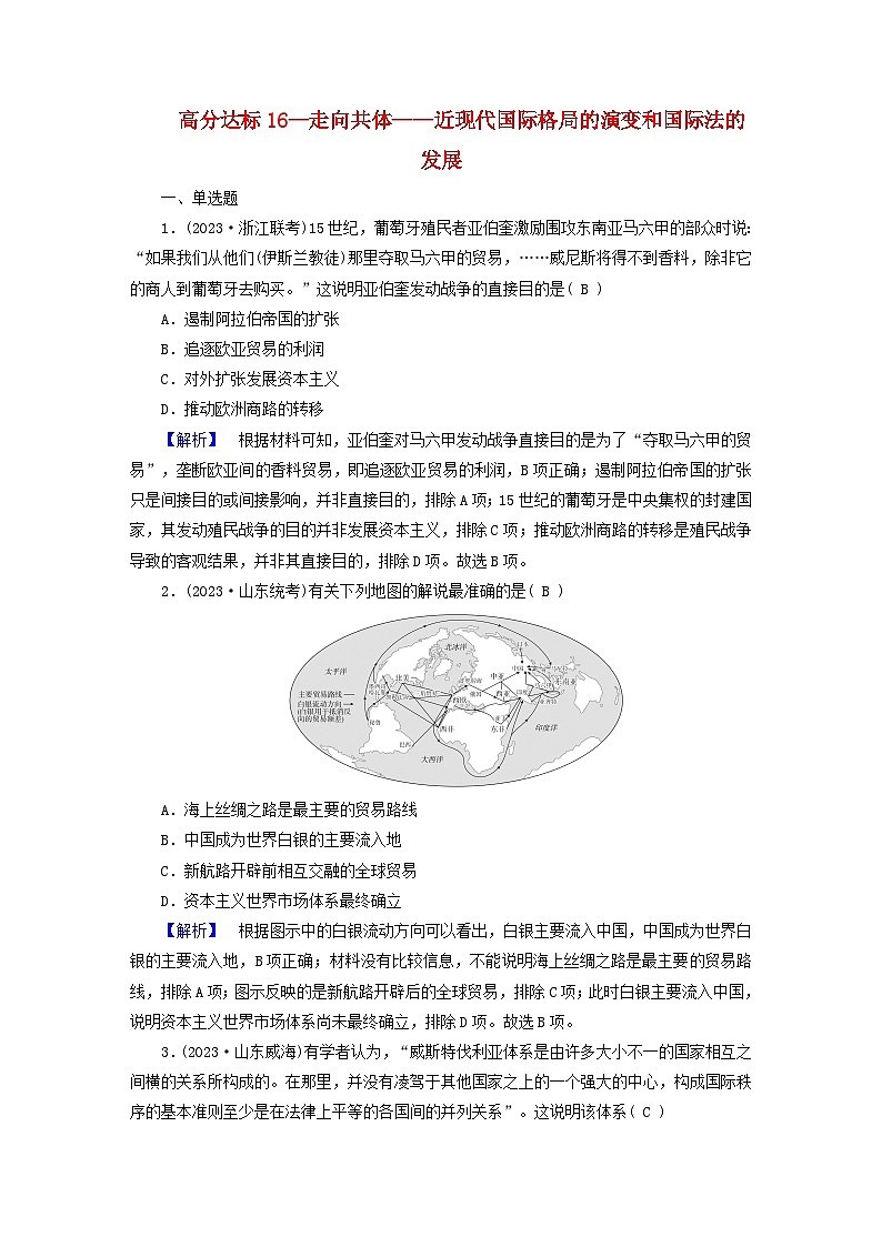 新教材适用2024版高考历史二轮总复习高分达标训练题16走向共体__近现代国际格局的演变和国际法的发展01