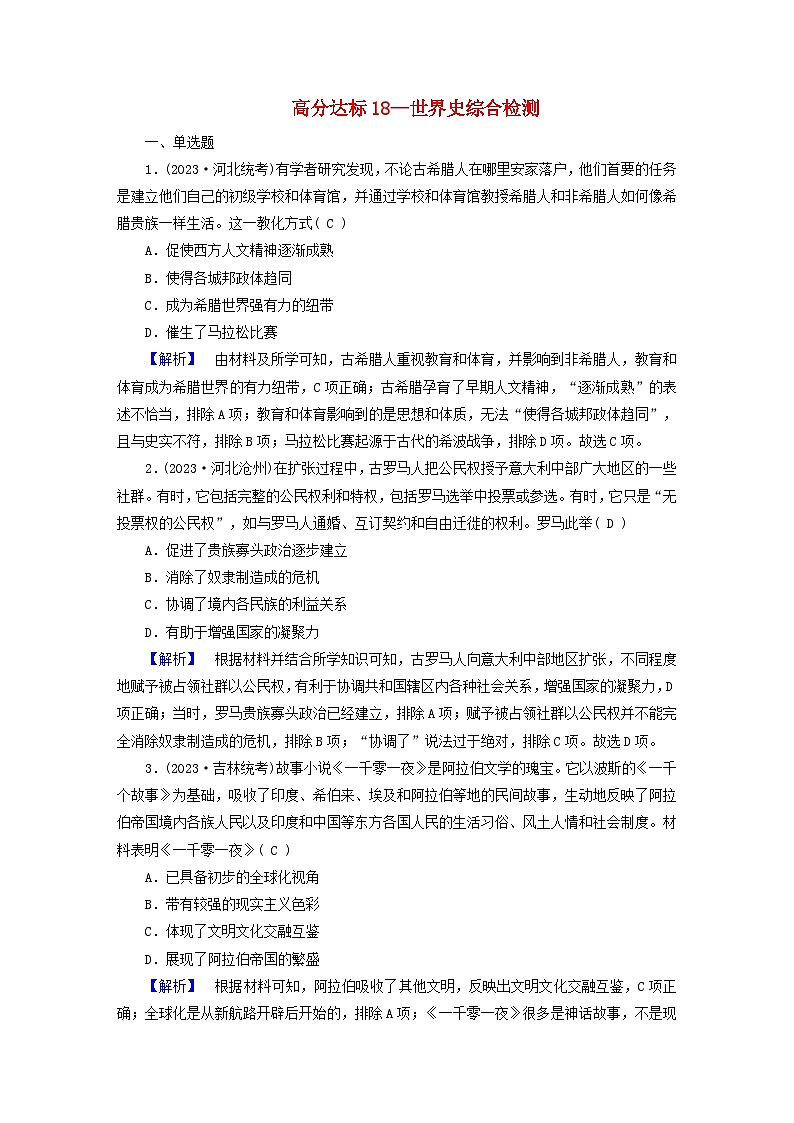 新教材适用2024版高考历史二轮总复习高分达标训练题18世界史综合检测01