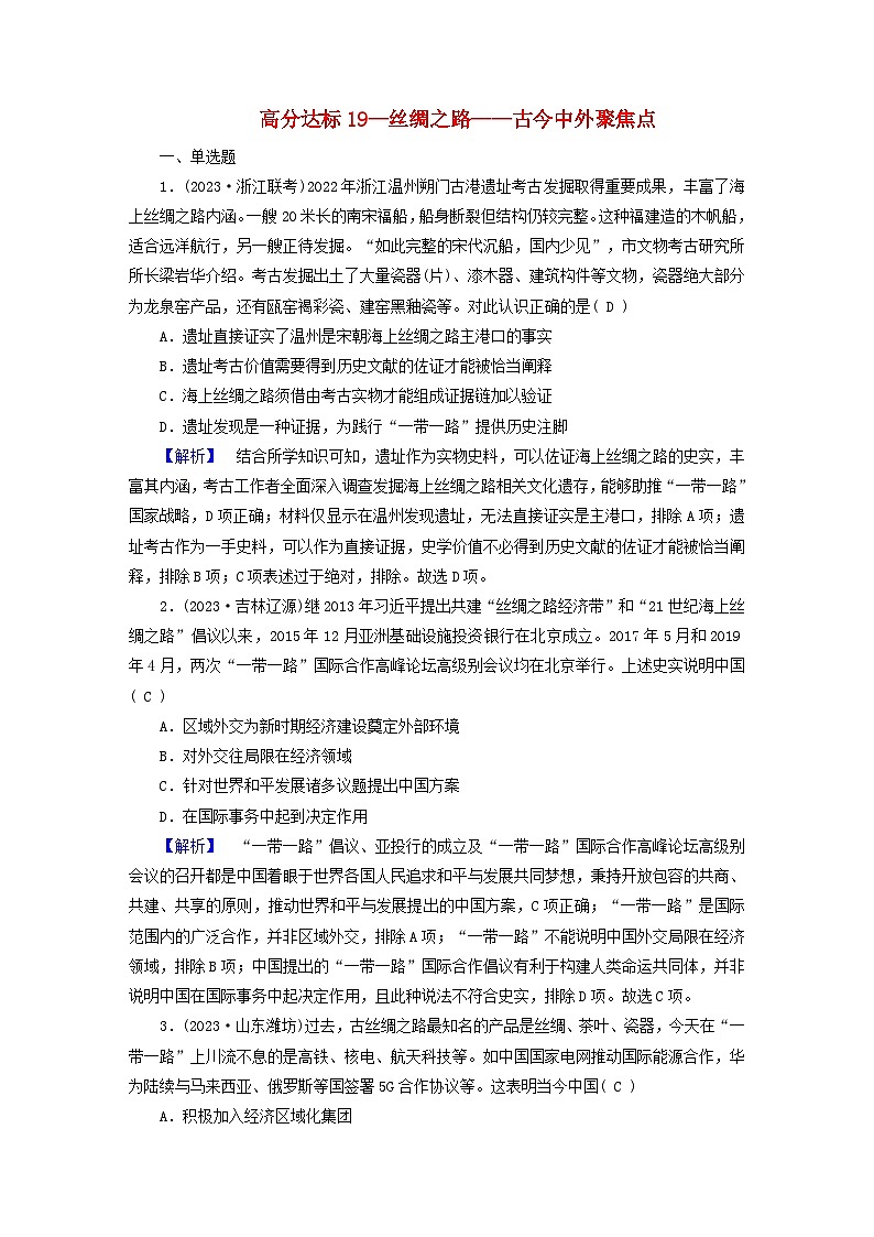 新教材适用2024版高考历史二轮总复习高分达标训练题19丝绸之路__古今中外聚焦点第1页