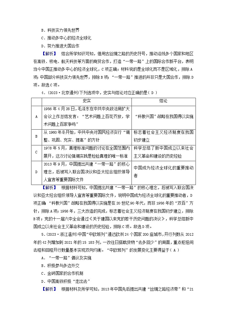 新教材适用2024版高考历史二轮总复习高分达标训练题19丝绸之路__古今中外聚焦点第2页