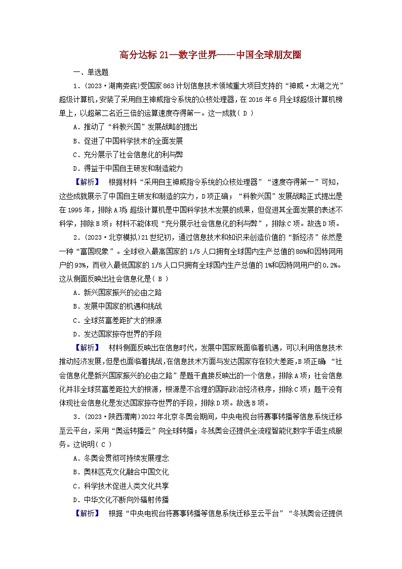 新教材适用2024版高考历史二轮总复习高分达标训练题21数字世界__中国全球朋友圈01