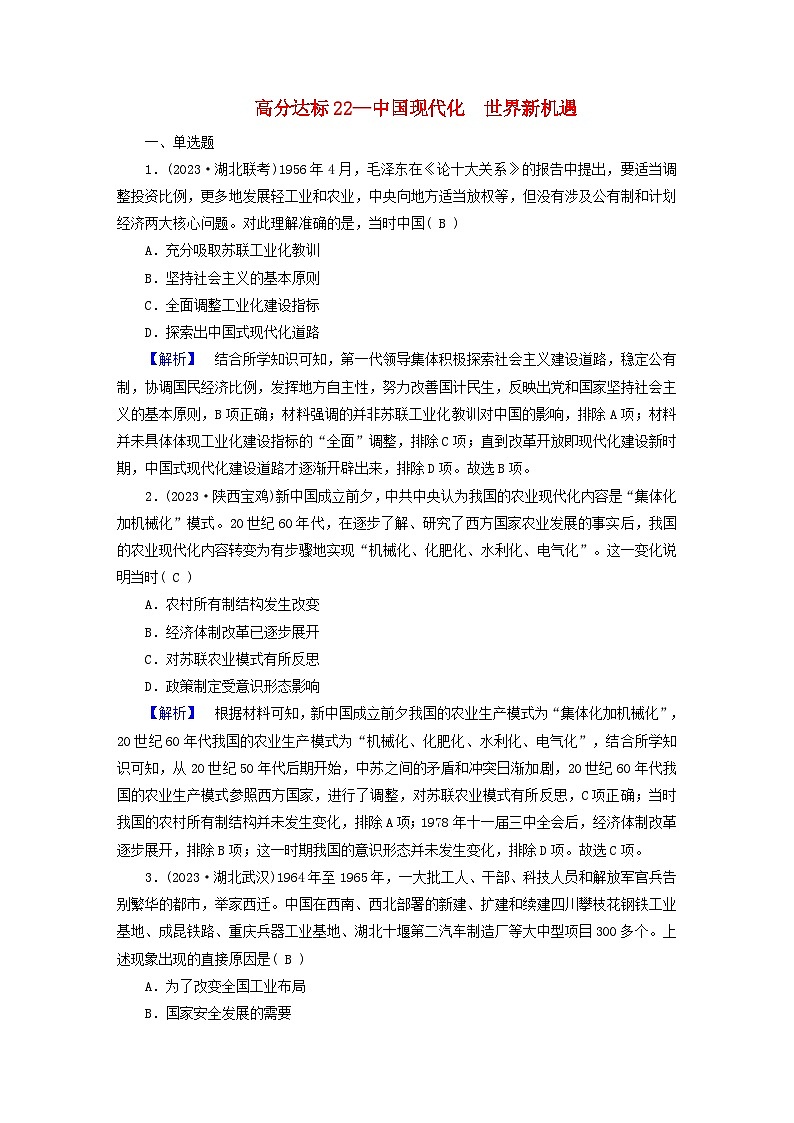 新教材适用2024版高考历史二轮总复习高分达标训练题22中国现代化世界新机遇01