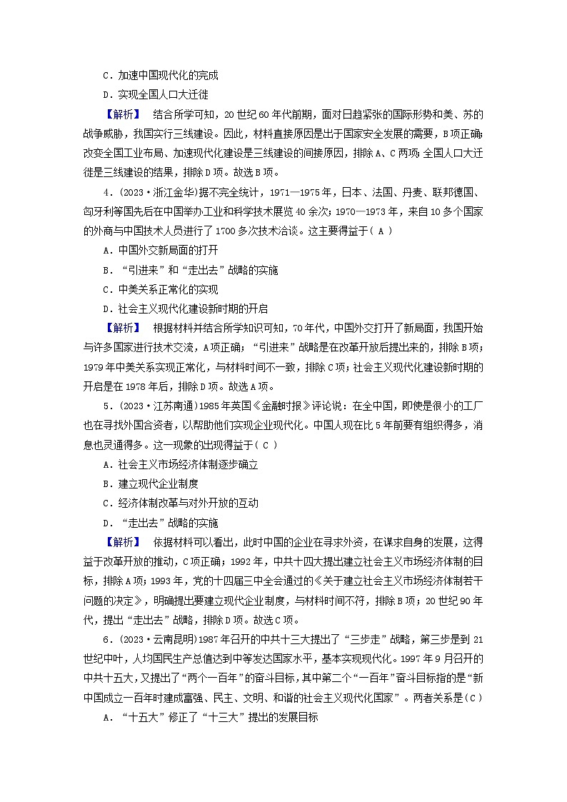 新教材适用2024版高考历史二轮总复习高分达标训练题22中国现代化世界新机遇02