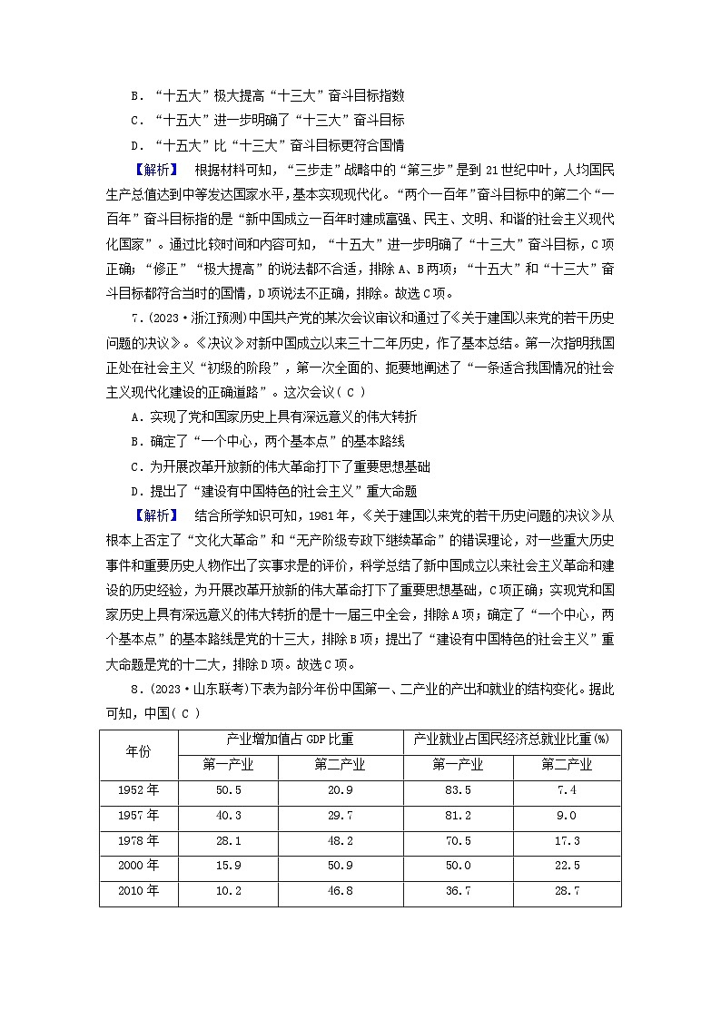 新教材适用2024版高考历史二轮总复习高分达标训练题22中国现代化世界新机遇03