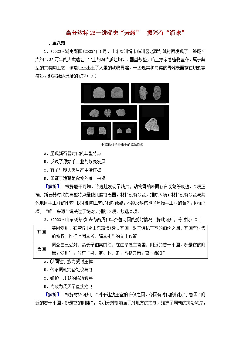 新教材适用2024版高考历史二轮总复习高分达标训练题23进淄去“赶烤”振兴有“淄味”第1页