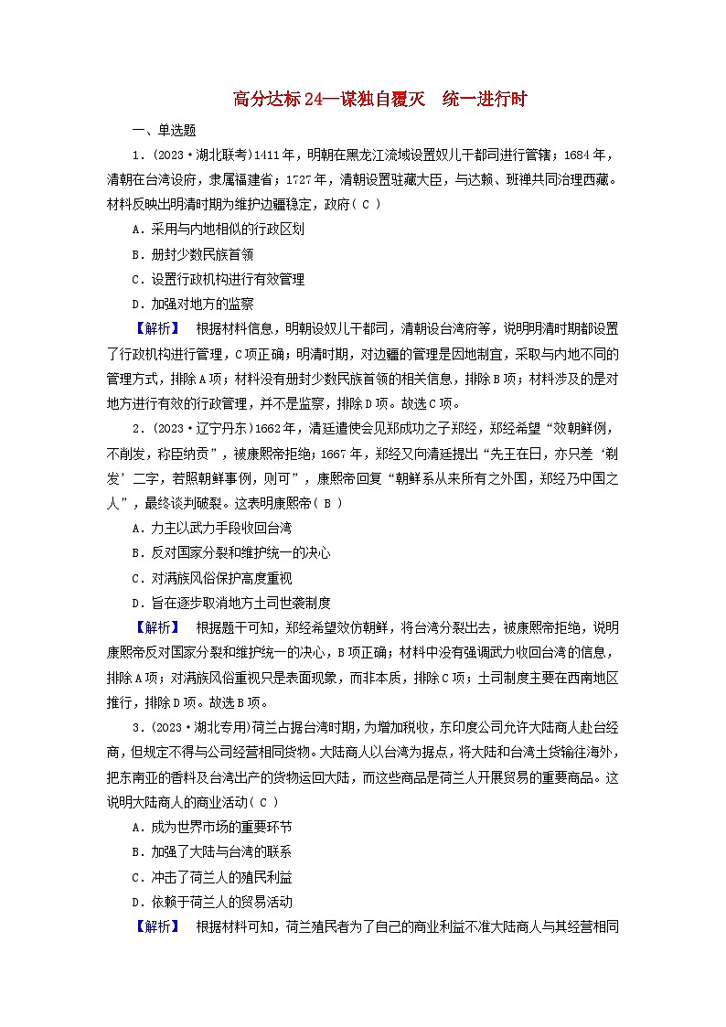 新教材适用2024版高考历史二轮总复习高分达标训练题24谋独自覆灭统一进行时01