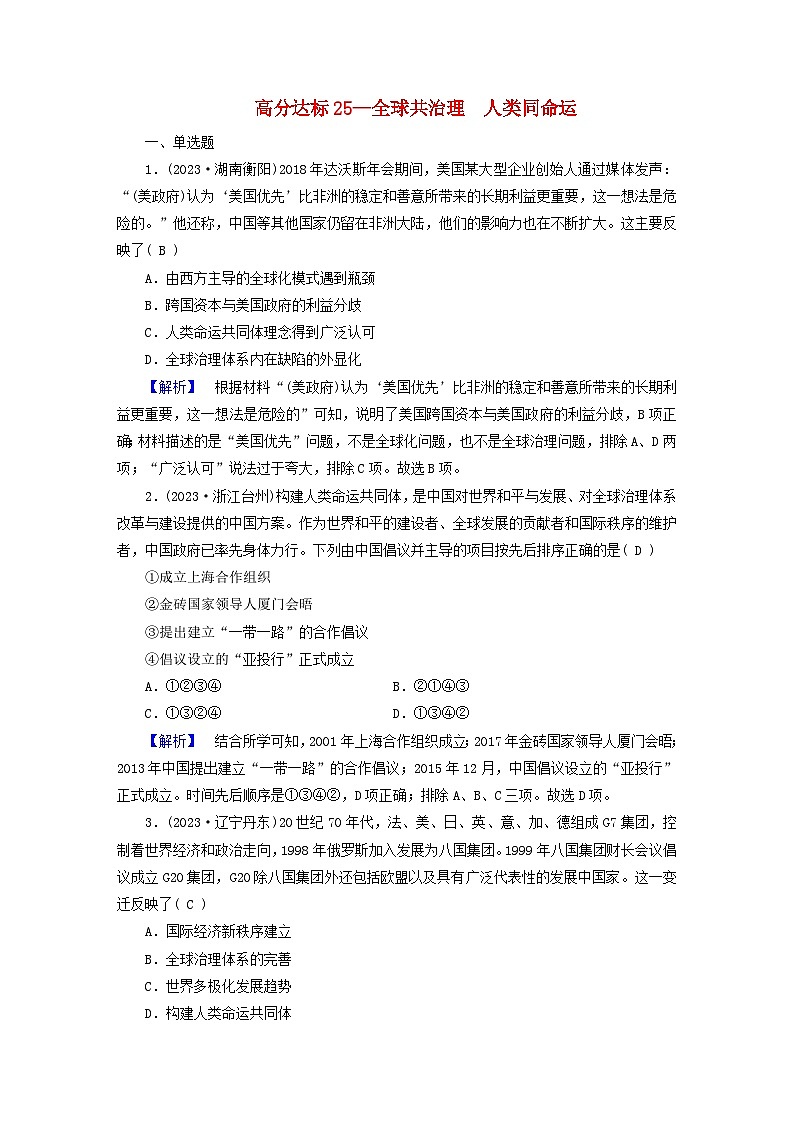 新教材适用2024版高考历史二轮总复习高分达标训练题25全球共治理人类同命运第1页