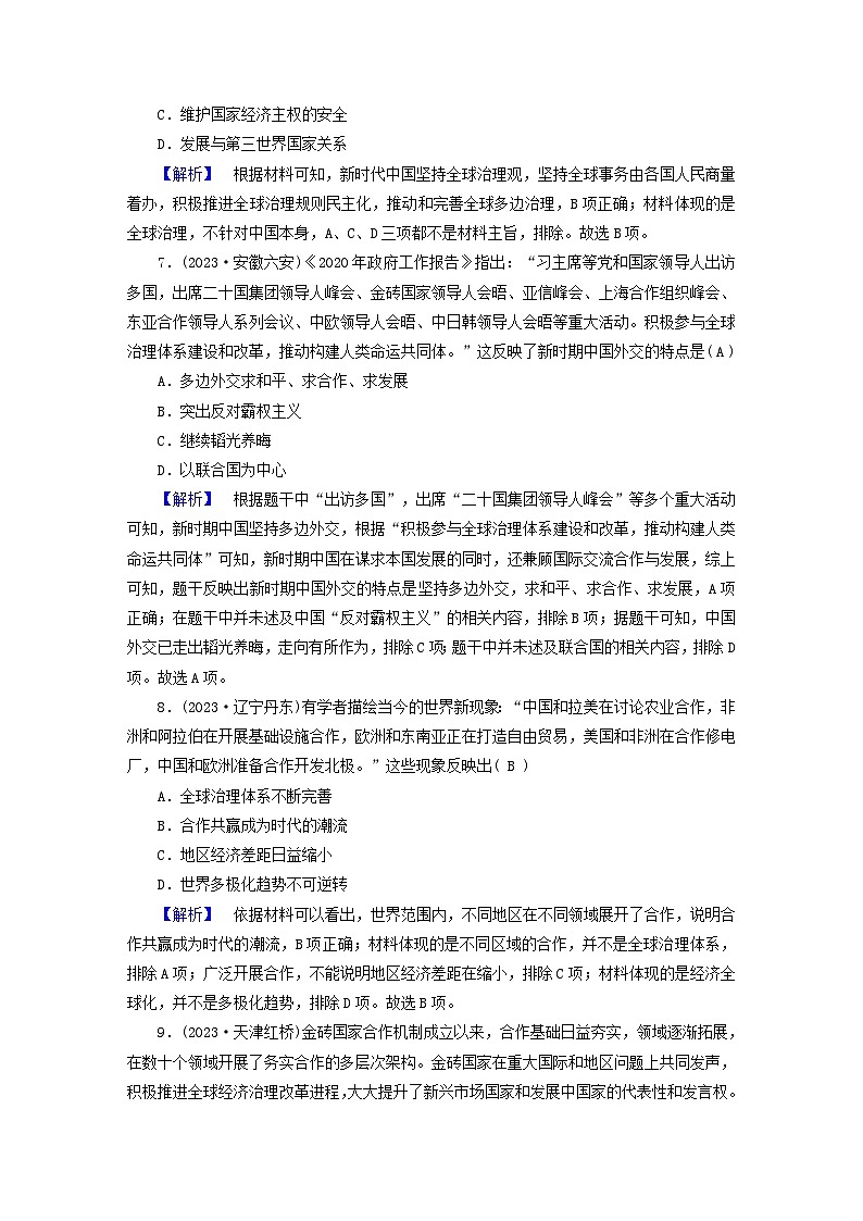 新教材适用2024版高考历史二轮总复习高分达标训练题25全球共治理人类同命运第3页