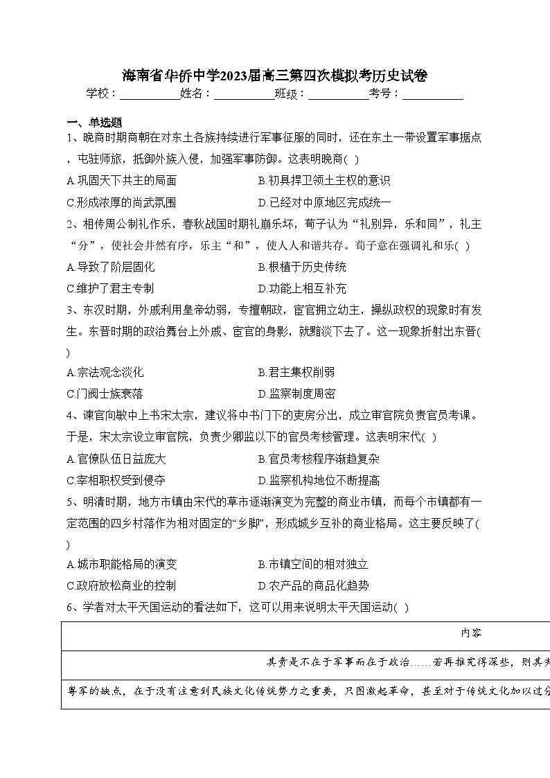 海南省华侨中学2023届高三第四次模拟考历史试卷(含答案)第1页