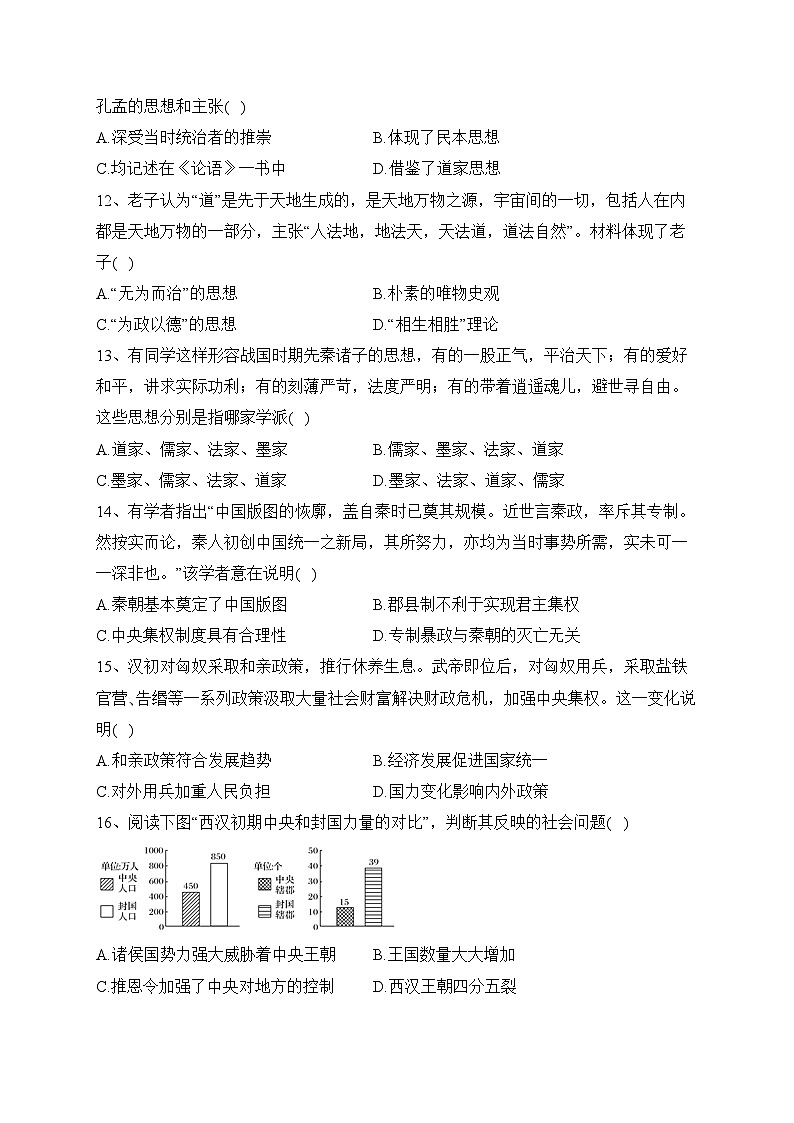山东省菏泽第一中学2023-2024学年高一上学期第一次月考历史试卷(含答案)03