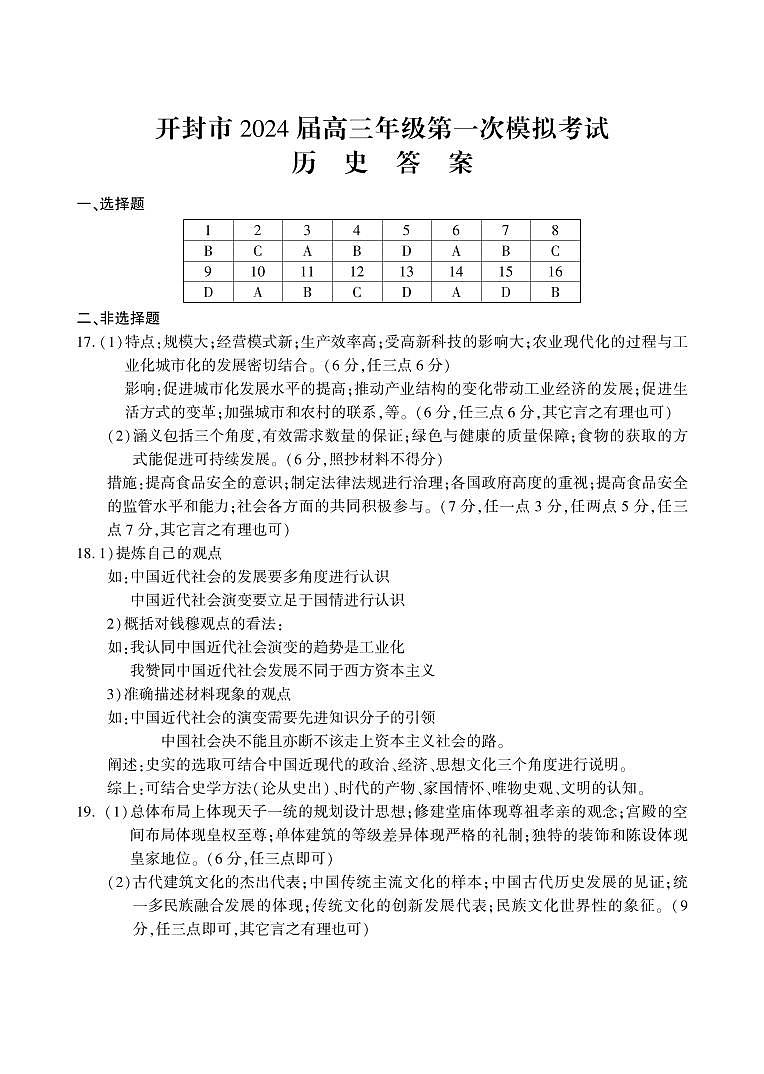 2024届河南省开封市高三上学期第一次模拟考试历史01