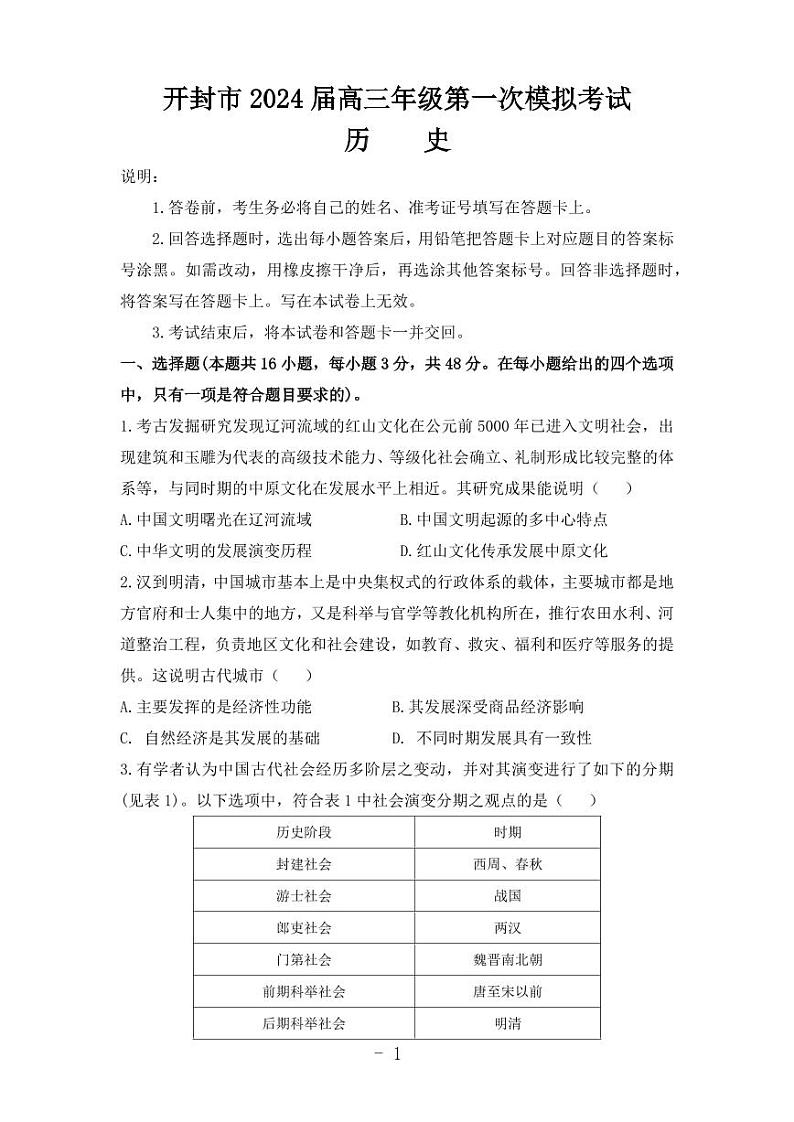 2024届河南省开封市高三上学期第一次模拟考试历史01