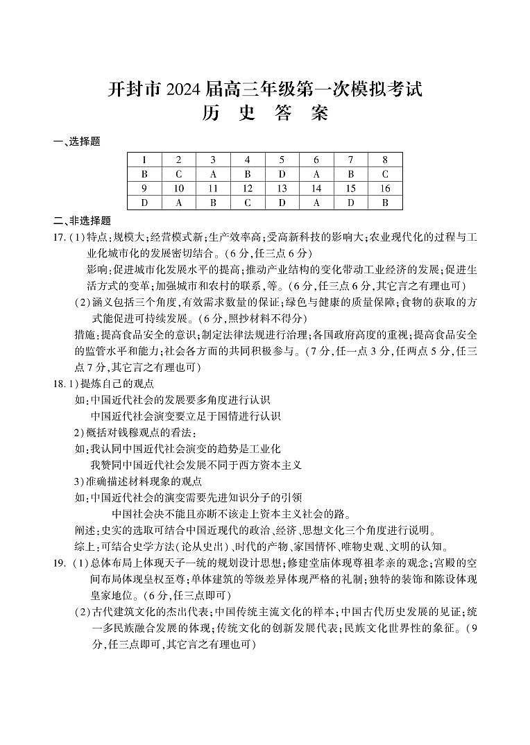 2024届河南省开封市高三上学期第一次模拟考试历史试题01