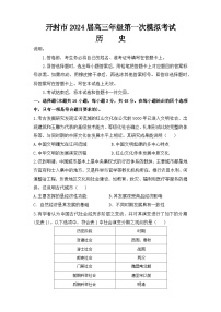 2024届河南省开封市高三上学期第一次模拟考试历史试题