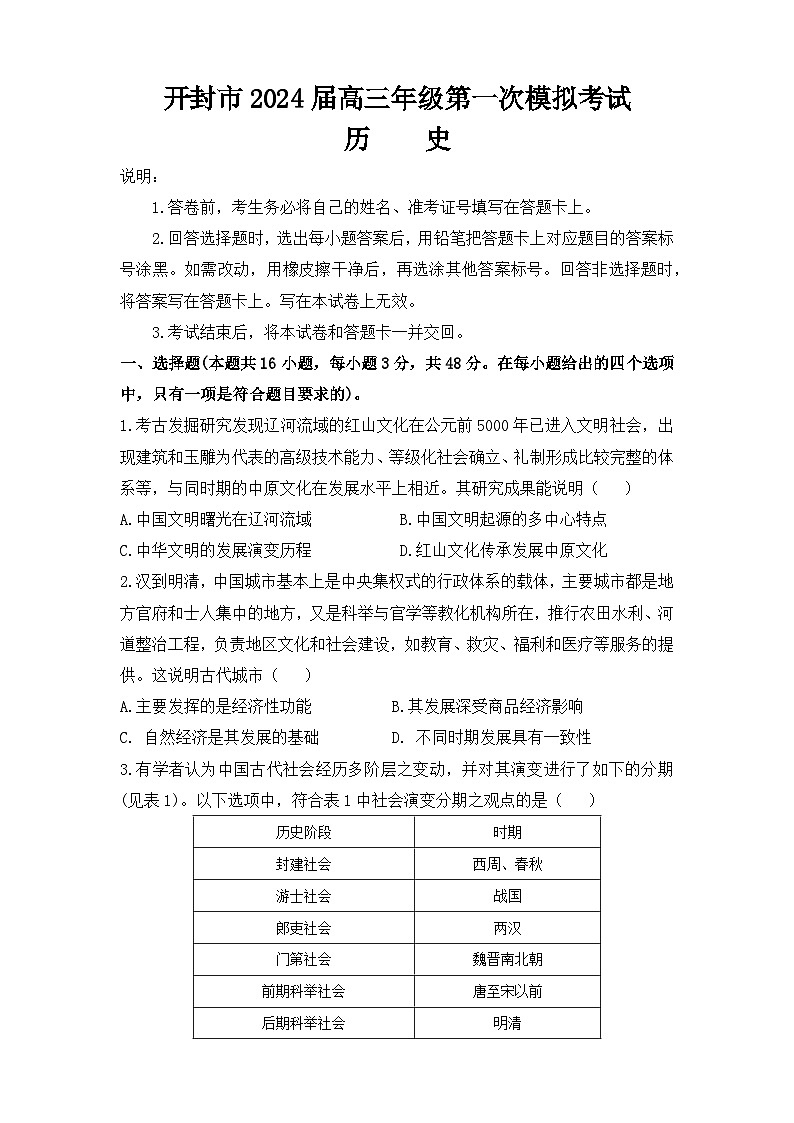 2024届河南省开封市高三上学期第一次模拟考试历史试题01