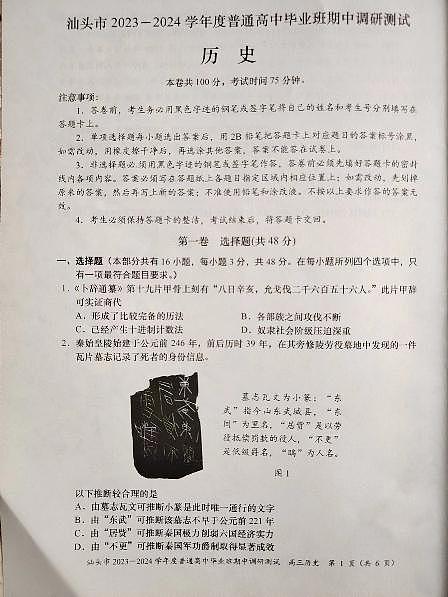 广东省汕头市2024届高三上学期12月期中考试历史第1页