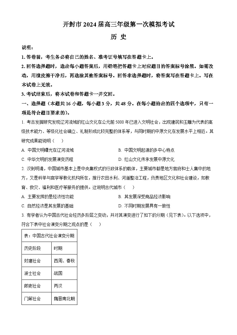 河南省开封市2023-2024学年高三历史上学期第一次模拟考试试题（Word版附解析）第1页